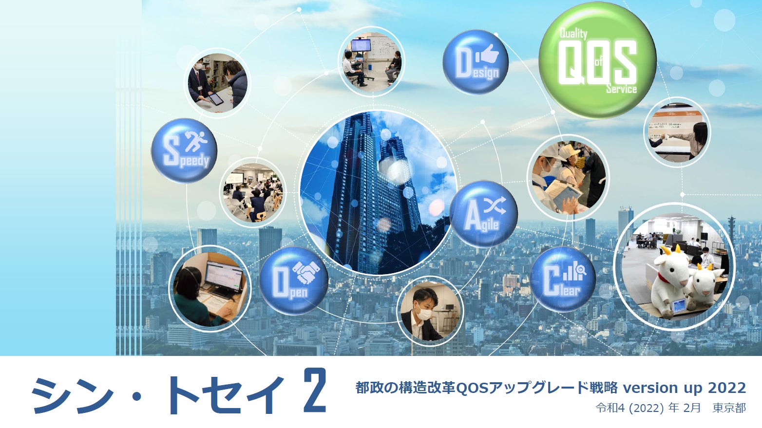 東京都、「シン・トセイ２　都政の構造改革ＱＯＳアップグレード戦略 version up 2022」を公表[ニュース]