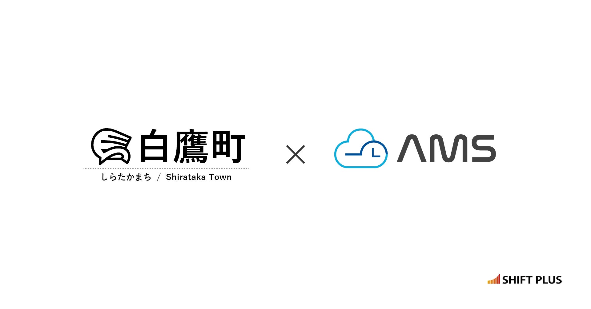 白鷹町、LGWAN専用自治体職員出退勤管理システム「AMS」を導入[ニュース]