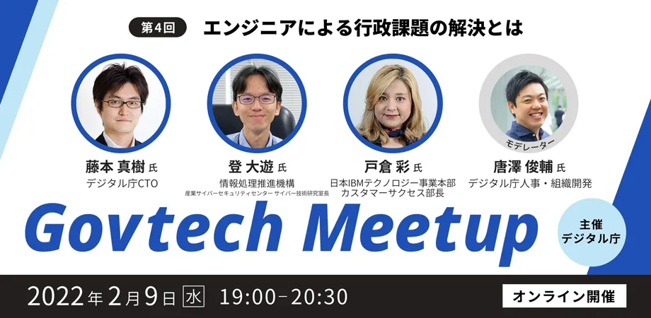エンジニアによる行政課題の解決とは－デジタル庁「Govtech Meetup」（第4回）を開催[ニュース]