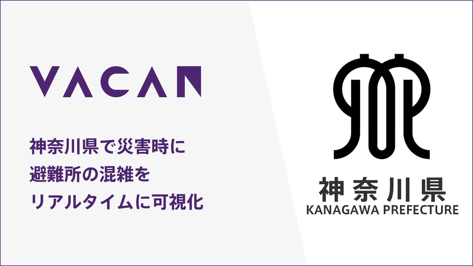 神奈川県、空き情報配信プラットフォーム「VACAN」を導入[ニュース]