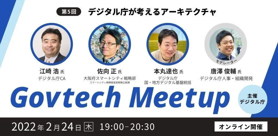 デジタル庁が考えるアーキテクチャ－デジタル庁「Govtech Meetup」（第５回）を開催[ニュース]