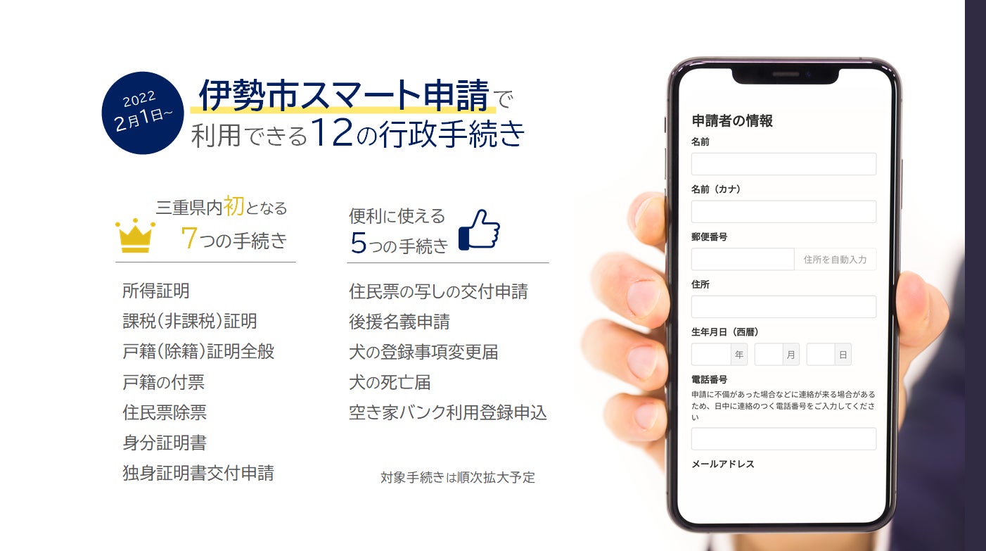 伊勢市、「伊勢市スマート申請」サービスを開始[ニュース]