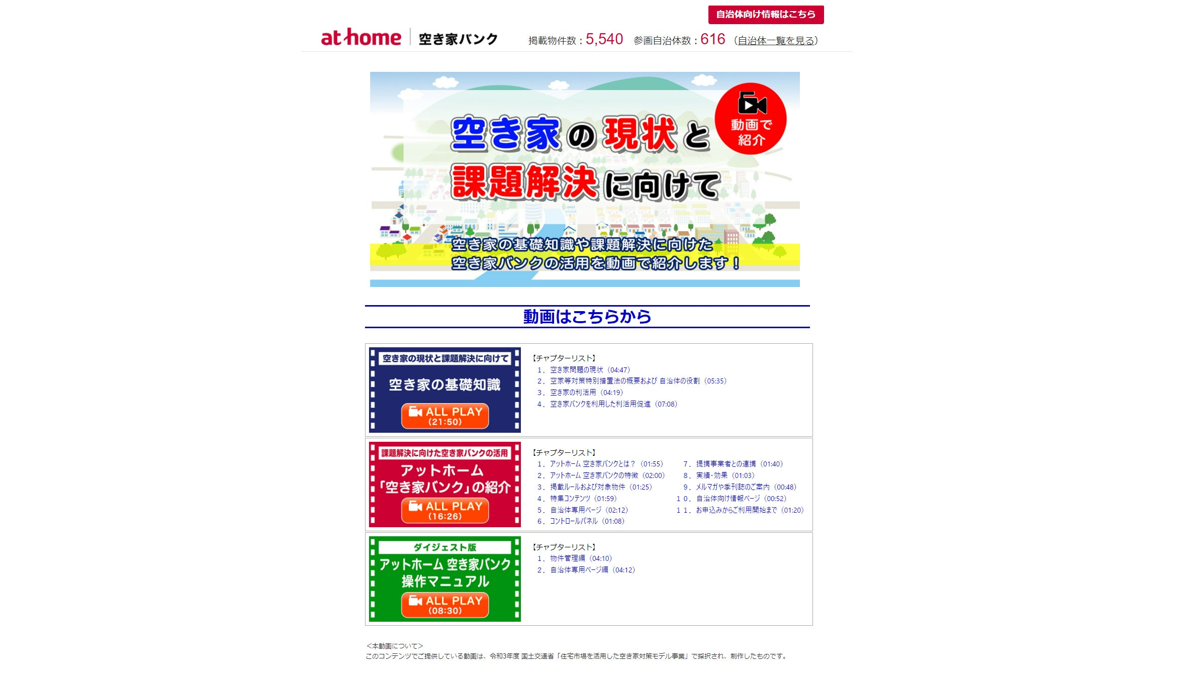 「アットホーム 空き家バンク」、自治体向けに空き家の基礎知識などの動画コンテンツを提供開始[ニュース]