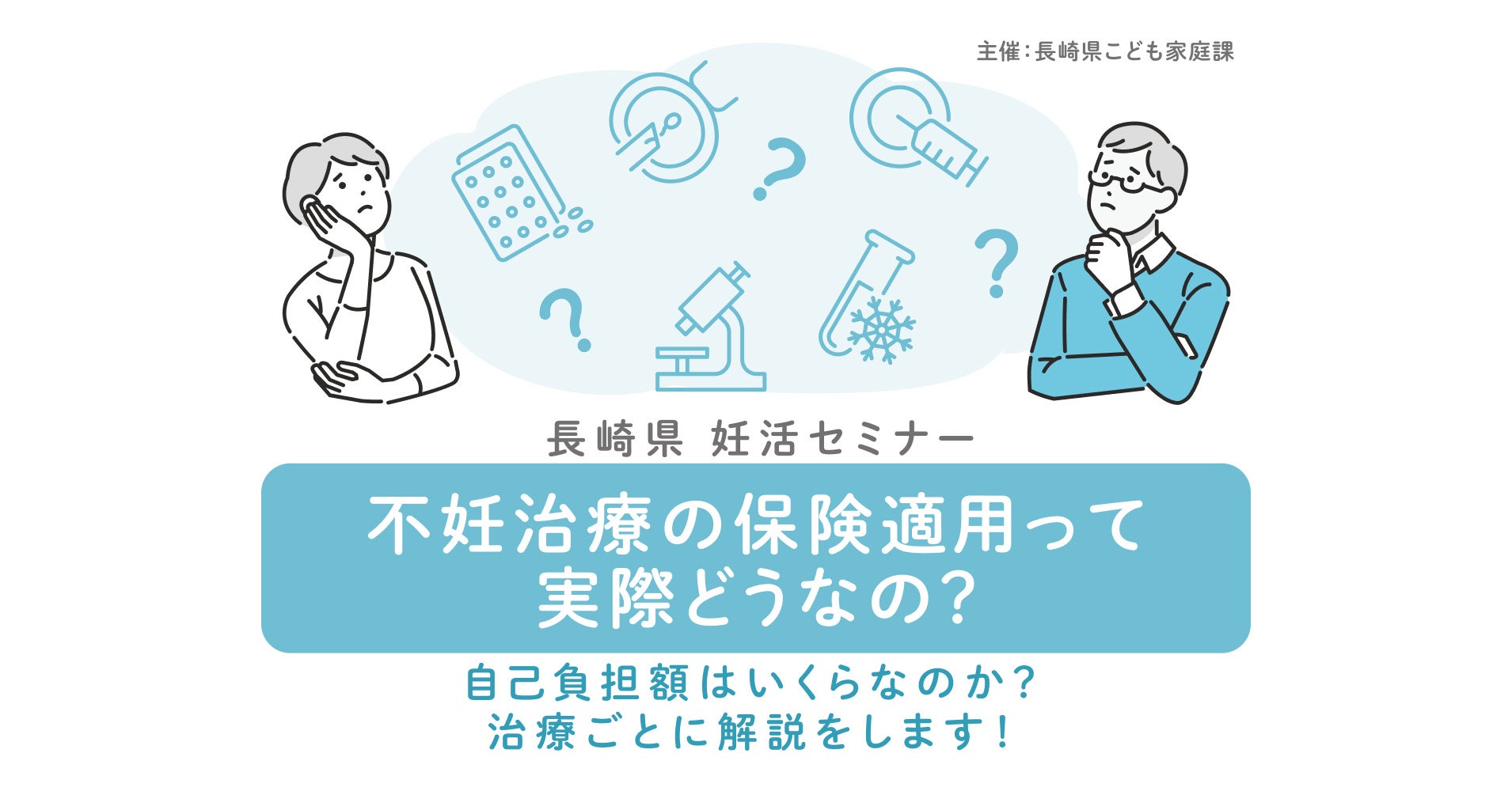 長崎県、不妊治療の保険適用をテーマにしたオンラインセミナー開催[ニュース]
