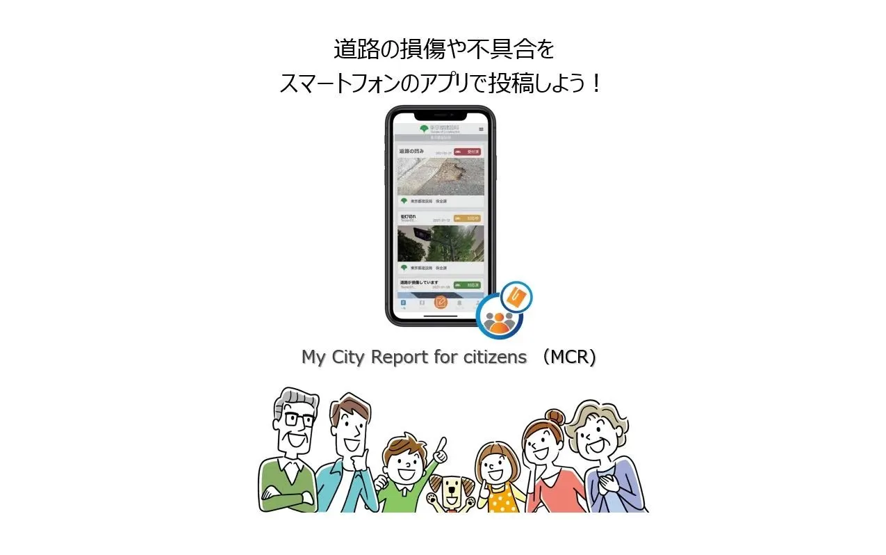 東京都、スマートフォンアプリを活用した「道路通報システム」本格導入［ニュース］