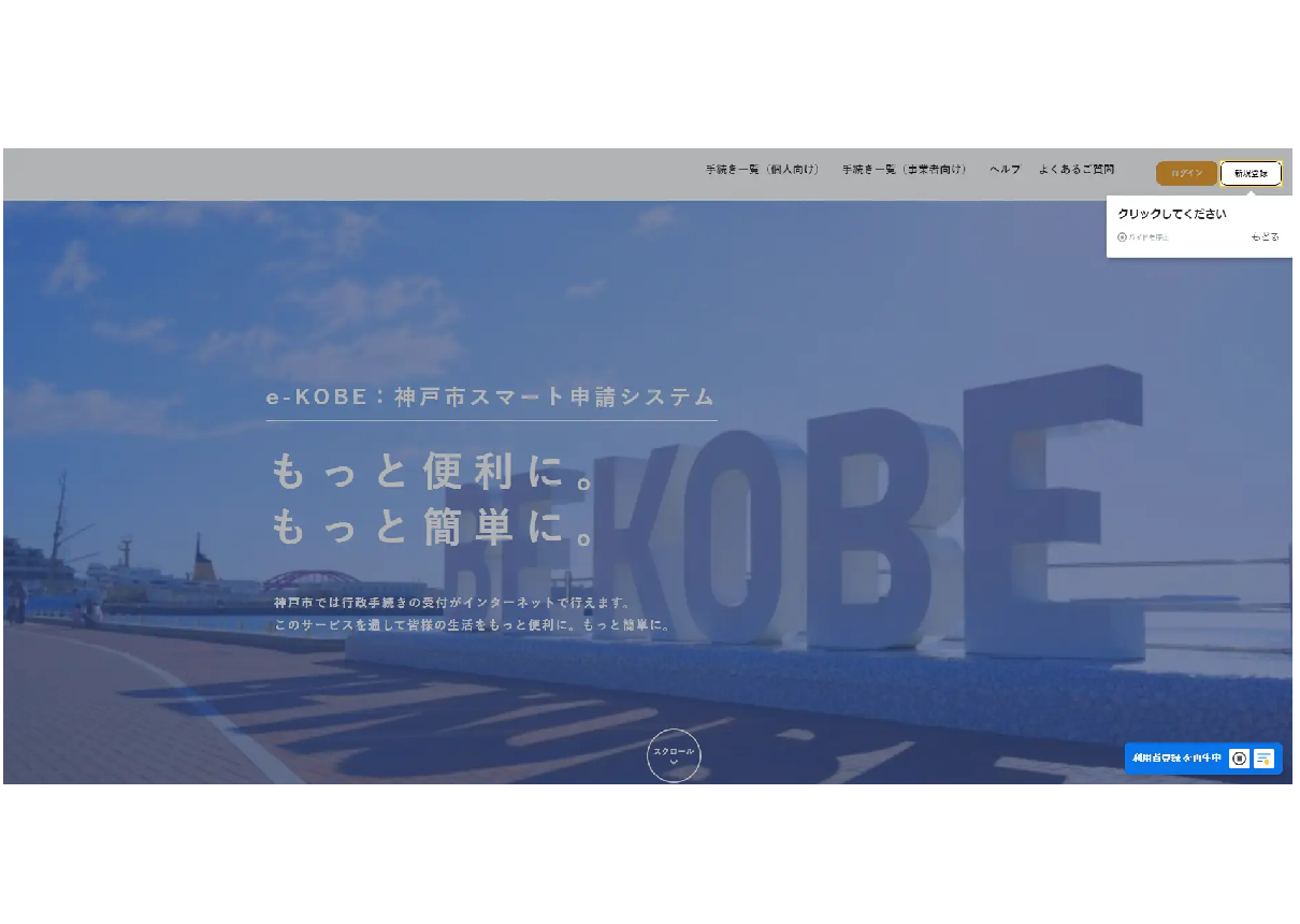 神戸市、Webシステムのリアルタイムナビゲーションツールの概念実証（PoC）の実施を決定［ニュース］