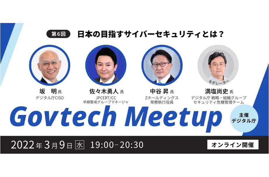 日本の目指すサイバーセキュリティとは？－デジタル庁「Govtech Meetup」（第６回）を開催[ニュース]