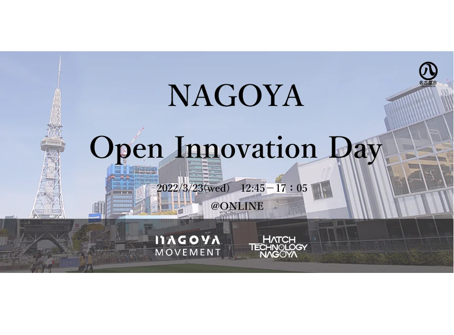 名古屋市、オープンイノベーションに関する取組みを報告する「NAGOYA Open Innovation Day」を開催［ニュース］