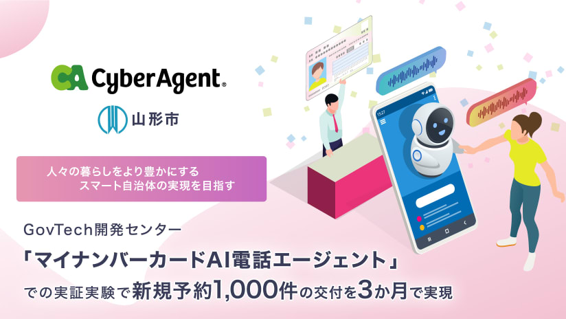 山形市、サイバーエージェントとAIを活用したマイナンバーカード交付予約ダイヤルの実証実験で新規予約1,000件の交付を3か月で実現[ニュース]