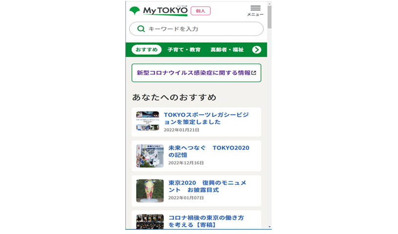 東京都、都民にパーソナライズ可能なポータルサイト「My TOKYO」をリリース［ニュース］