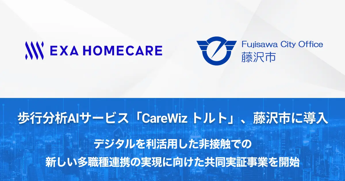 藤沢市、多職種連携の実現に向け、歩行分析AIサービス「CareWiz トルト」を活用した実証事業を開始[ニュース]