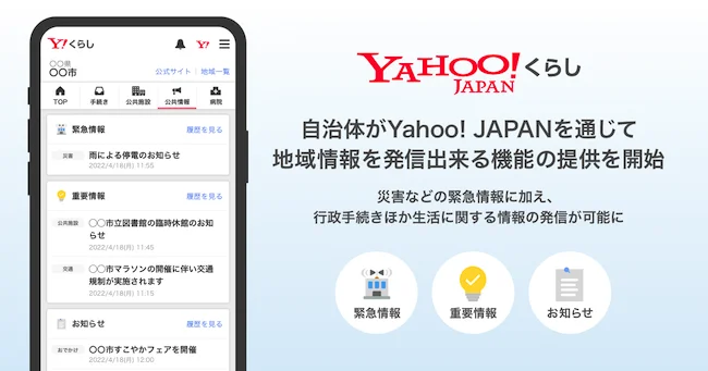 Yahoo!くらし、自治体が平時の生活情報もYahoo! JAPANのサービスに発信できる機能開始［ニュース］￼