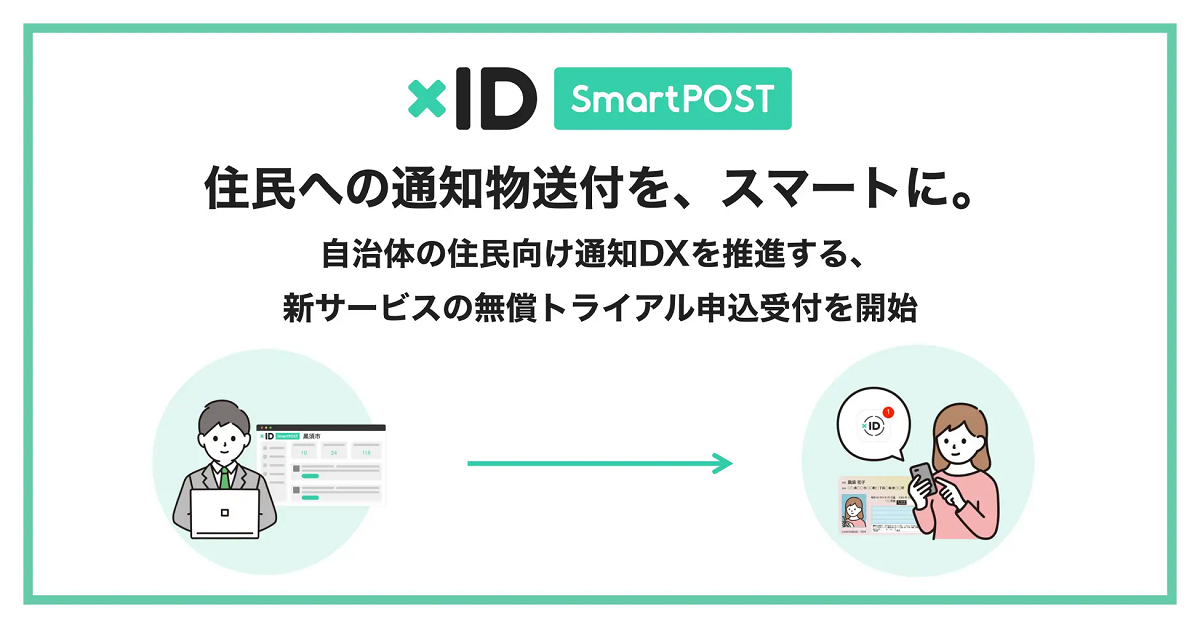 xID、全国自治体に、住民向け通知DXのための新サービスの無償トライアル申込受付開始［ニュース］