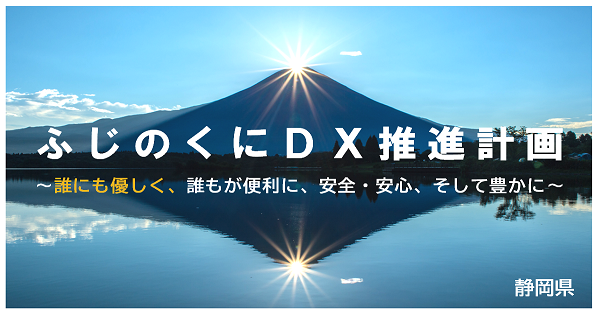 ＤＸが進んだ未来の静岡県をイラスト化。「ふじのくにＤＸ推進計画」を動画で紹介　[ニュース]
