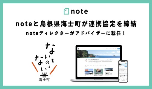 海士町、noteと連携協定を締結[ニュース]