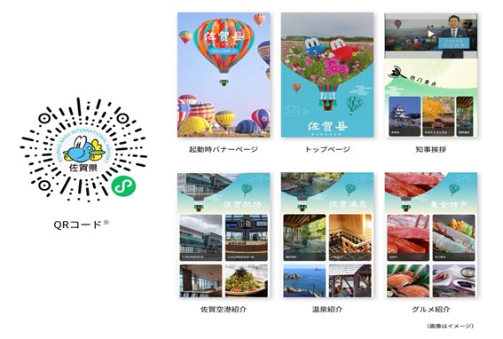 佐賀県、公式WeChatミニプログラムを開設[ニュース]