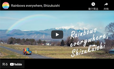 雫石町、プロモーション動画「Rainbows everywhere, Shizukuishi」を公開[ニュース]