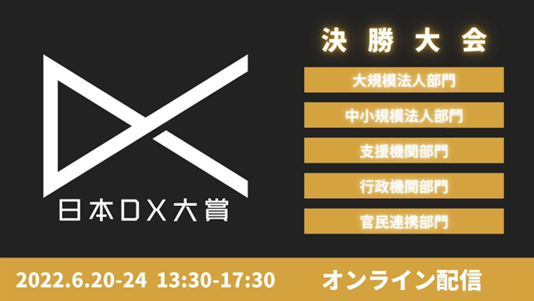 日本DX大賞、6/20（月）～24（木）まで各部門決勝大会を配信[ニュース]