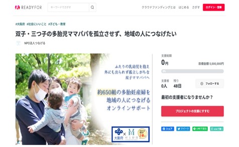 大阪府、「多胎妊産婦を地域につなげるオンラインサポート」でクラウドファンディングをスタート[ニュース]