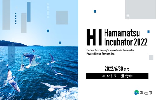 浜松市、業務委託事業で「Hamamatsu Incubator 2022」の参加者申込受付開始[ニュース]