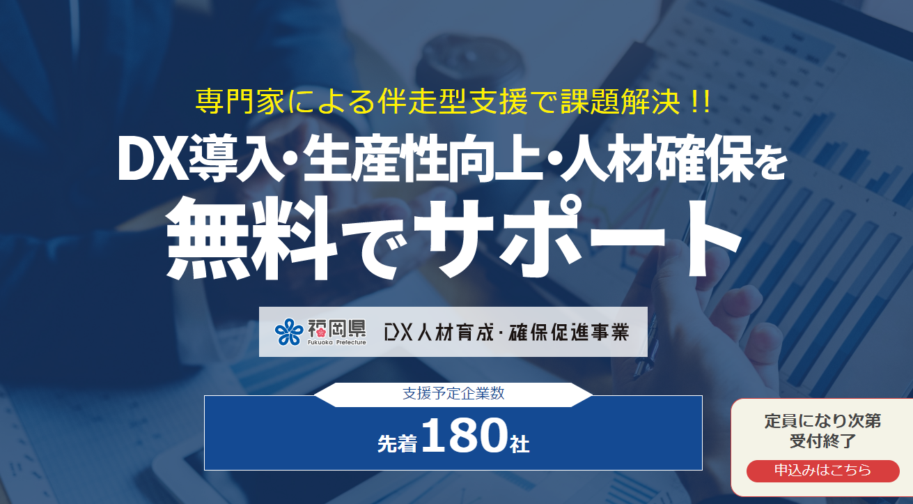 福岡県、専門家を派遣しDX導入・生産性向上・人材確保を無料でサポート[ニュース]