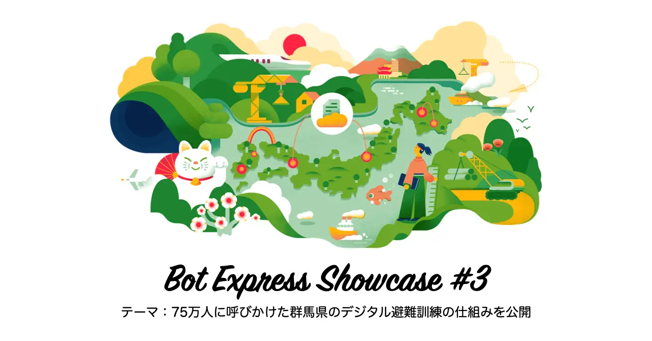 6月30日（木）、自治体DXイベント「Bot Express Showcase #3」開催[ニュース]