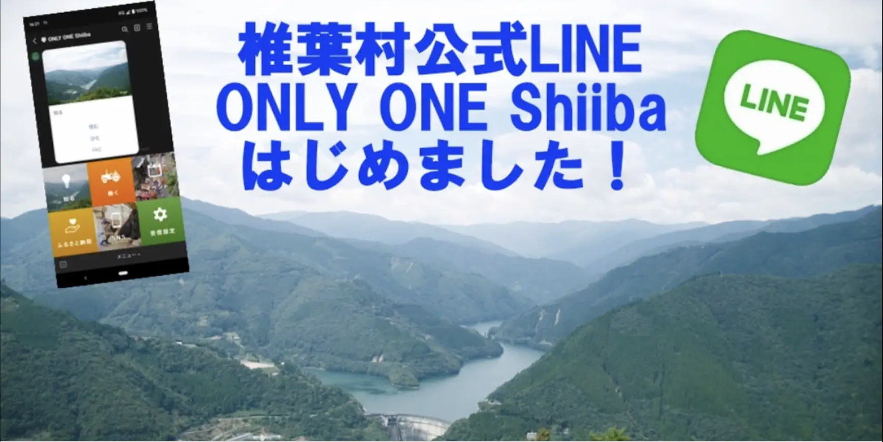 宮崎県椎葉村が、移住定住専用のLINE公式アカウント「ONLY ONE Shiiba」をリリース[ニュース]