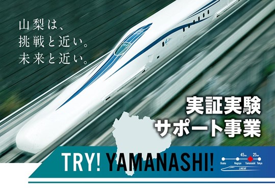 山梨県、「TRY!YAMANASHI! 実証実験サポート事業」第3期プロジェクトを募集開始[ニュース]