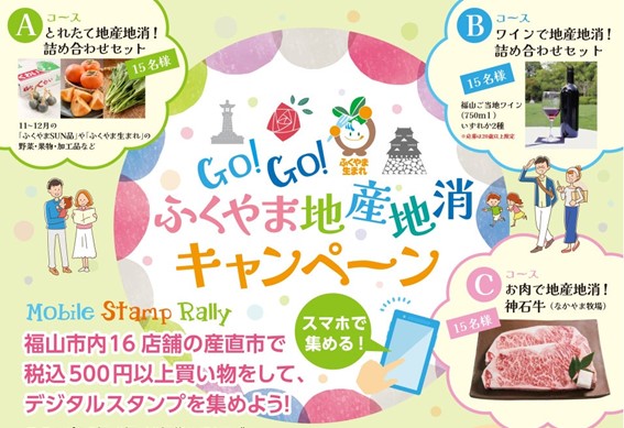 福山市、「GO！GO！ふくやま地産地消キャンペーン　モバイルスタンプラリー」を開催[ニュース]