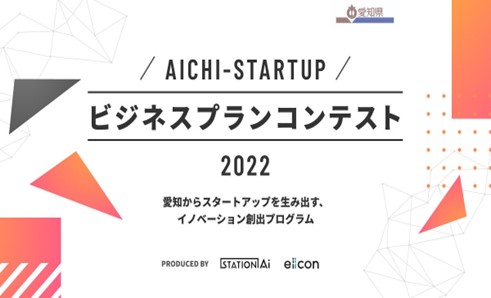 愛知県、Aichi-Startup ビジネスプランコンテスト 2022開催[ニュース]