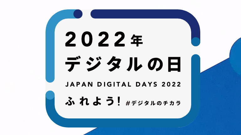 デジタル庁、2022年「デジタルの日」公式サイトを公開[ニュース]