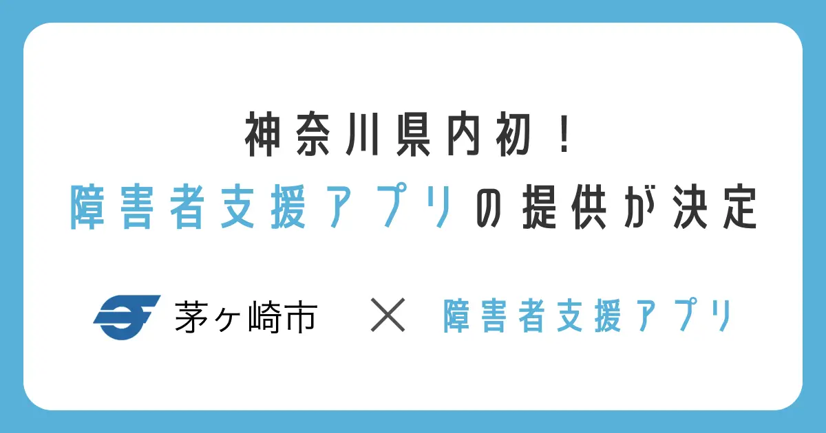 茅ヶ崎市、「ちがさき 障がい者支援アプリ（仮称）」を2023年1月より提供開始予定[ニュース]