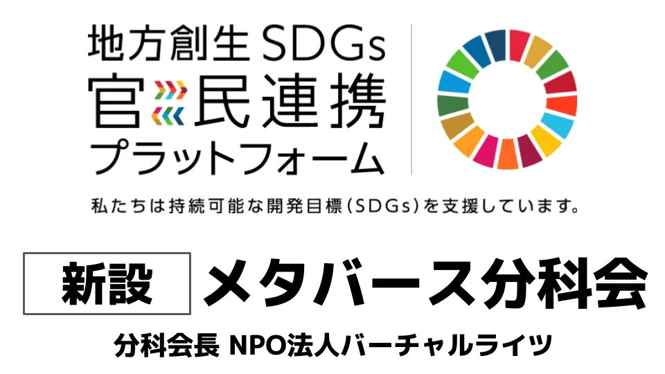 内閣府、地方創生SDGs官民連携プラットフォームに「メタバース分科会」を設置[ニュース]
