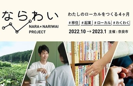 奈良市、地域に根ざす地元企業と新規事業に取り組むプログラム「ならわい」の募集開始[ニュース]