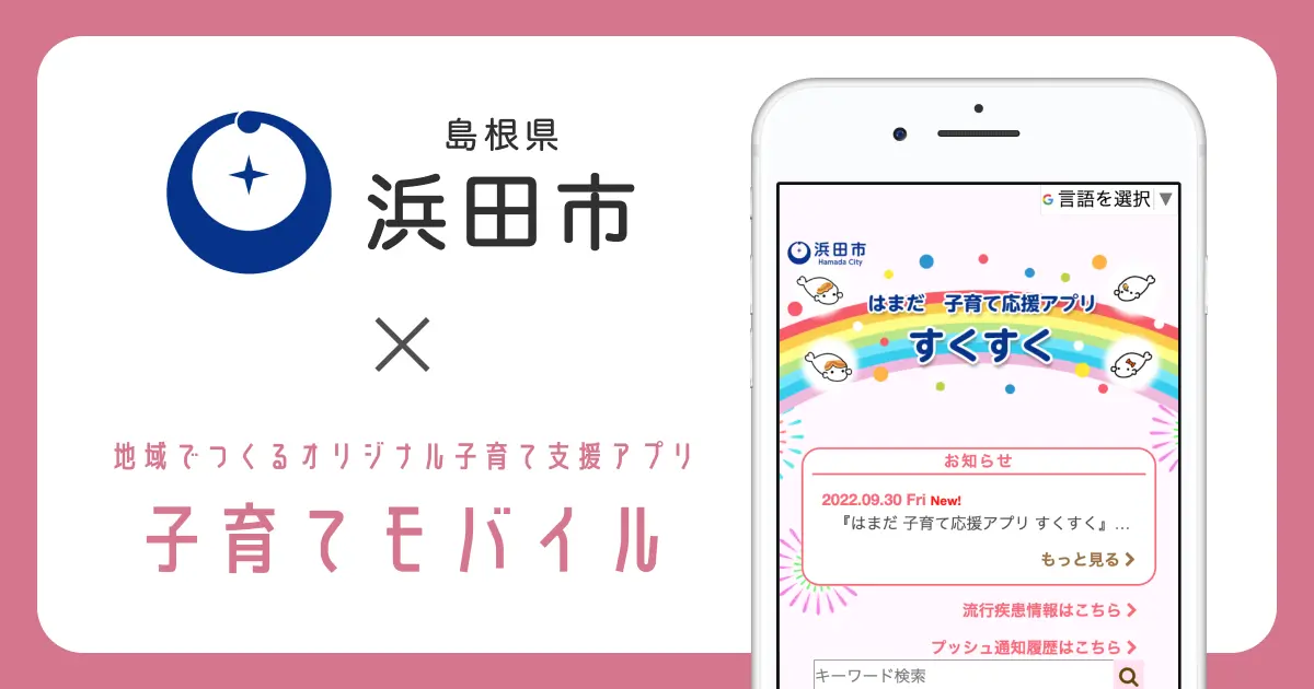 島根県浜田市、子育て支援アプリ「はまだ 子育て応援アプリ すくすく」提供開始[ニュース]