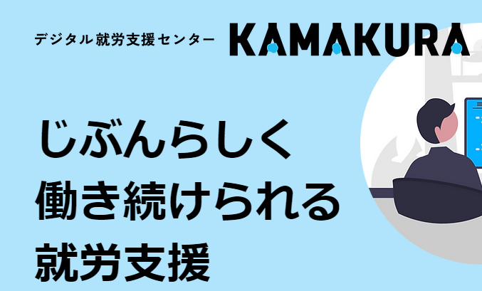 鎌倉市、就労困難者特化型BPO事業「デジタル就労支援センターKAMAKURA」を開設[ニュース]
