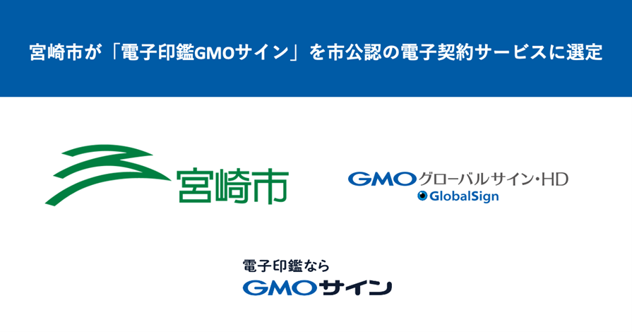 宮崎市、GMOグローバルサイン・HDの「電子印鑑GMOサイン」を市公認の電子契約サービスに選定、建設工事等の契約で実利用を開始［ニュース］