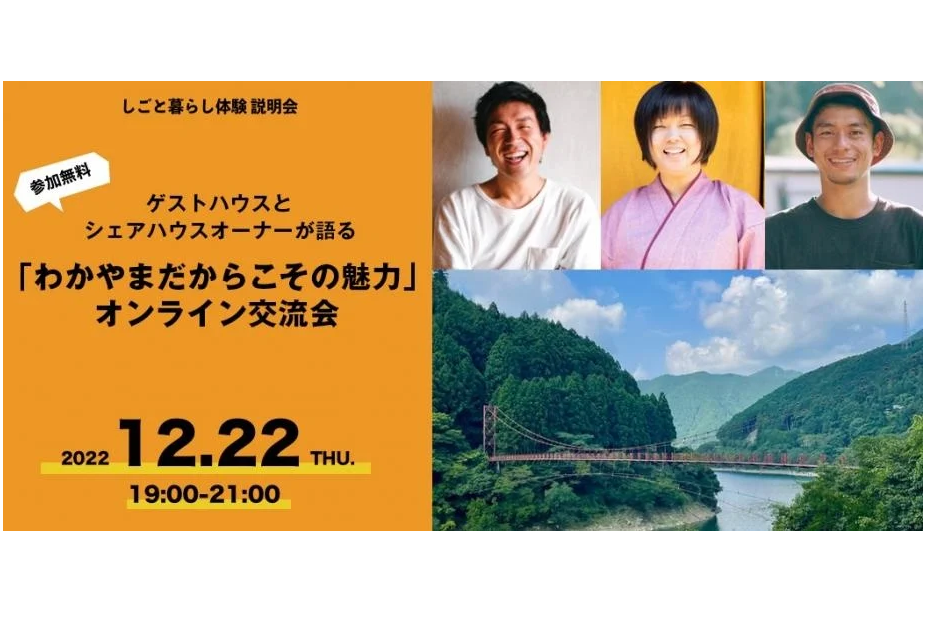 和歌山県、オンライン交流会を開催―ゲストハウスのオーナーが語る。和歌山”だからこその魅力”とは[ニュース]