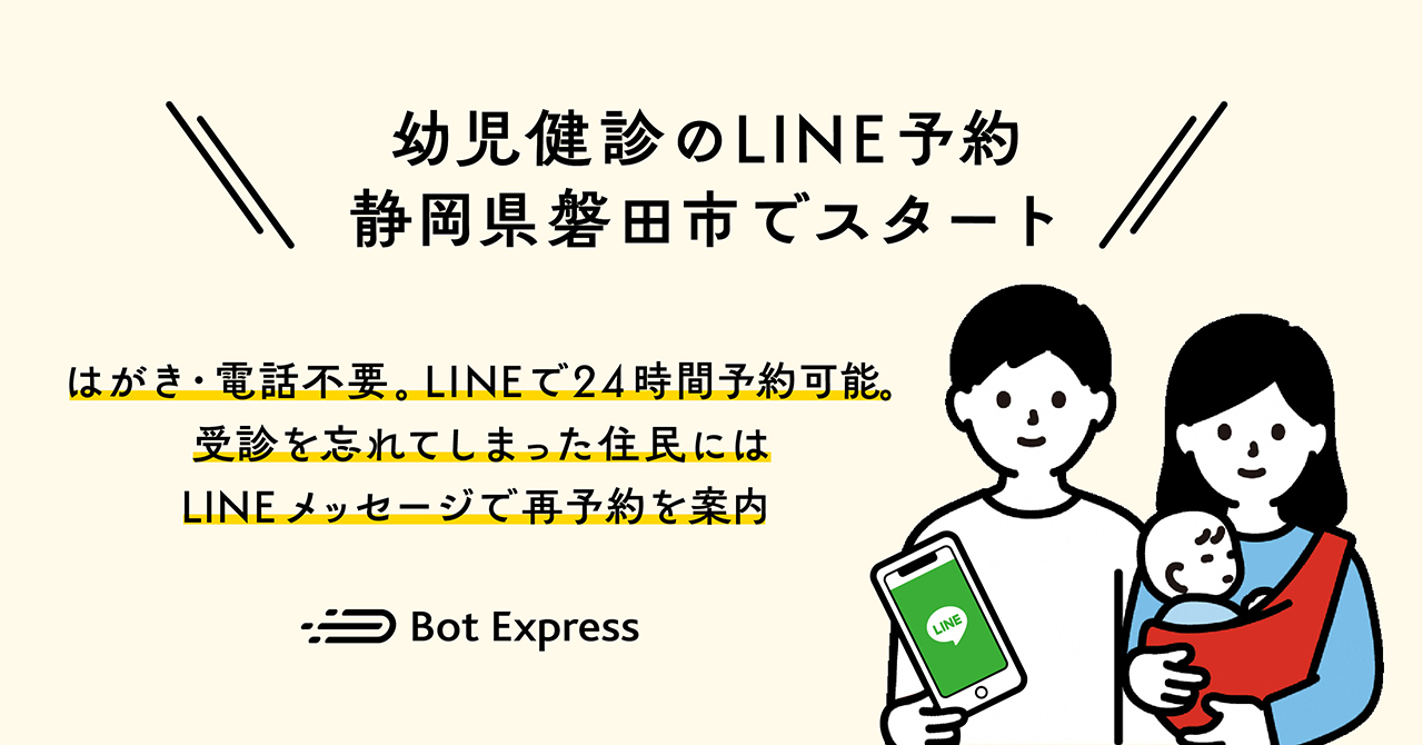 磐田市、GovTech Expressを活用し幼児健診のLINE予約を開始[ニュース]