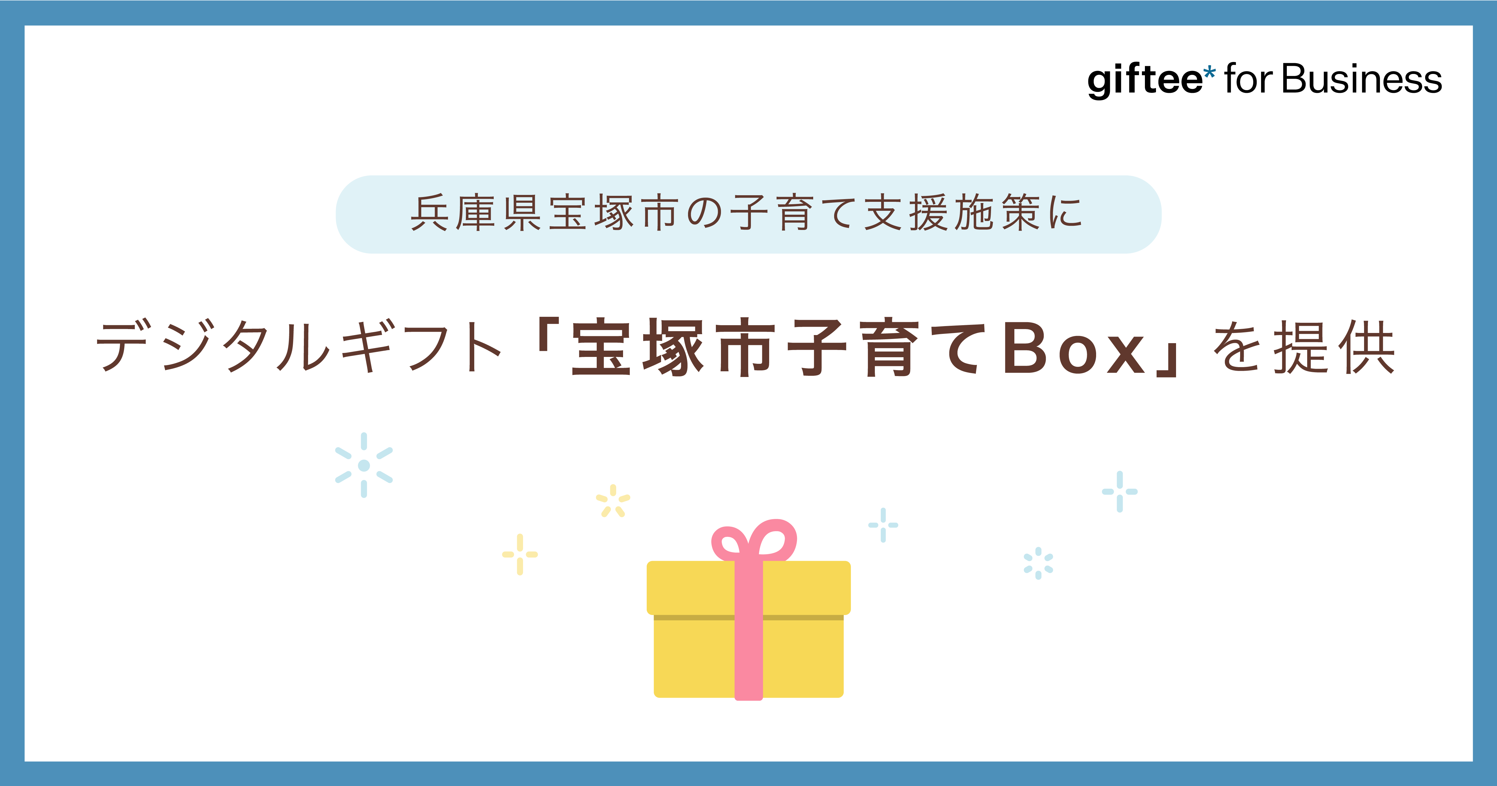 兵庫県宝塚市、子育て支援としてデジタルギフト「宝塚市子育てBox」を提供[ニュース]