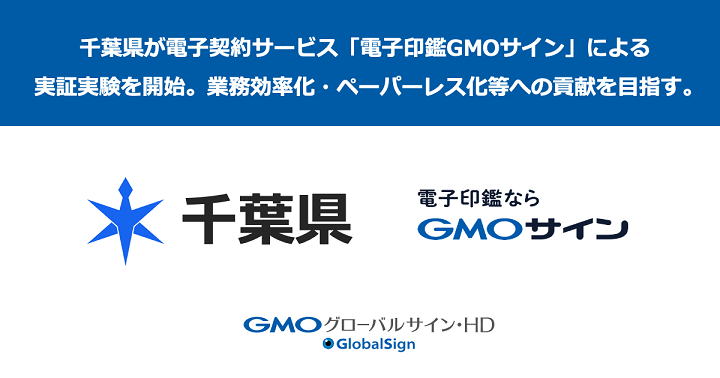 千葉県、「電子印鑑GMOサイン」を用いた電子契約に関する実証実験を開始[ニュース]