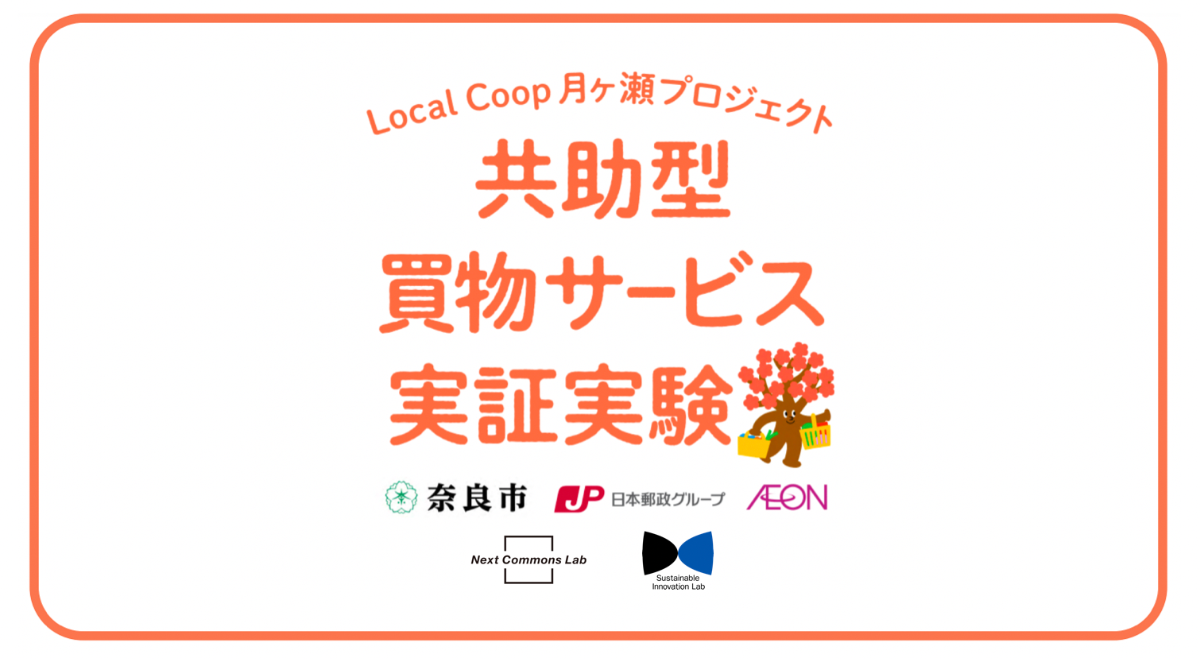 奈良市、共助型買物サービスの導入を検討[ニュース]
