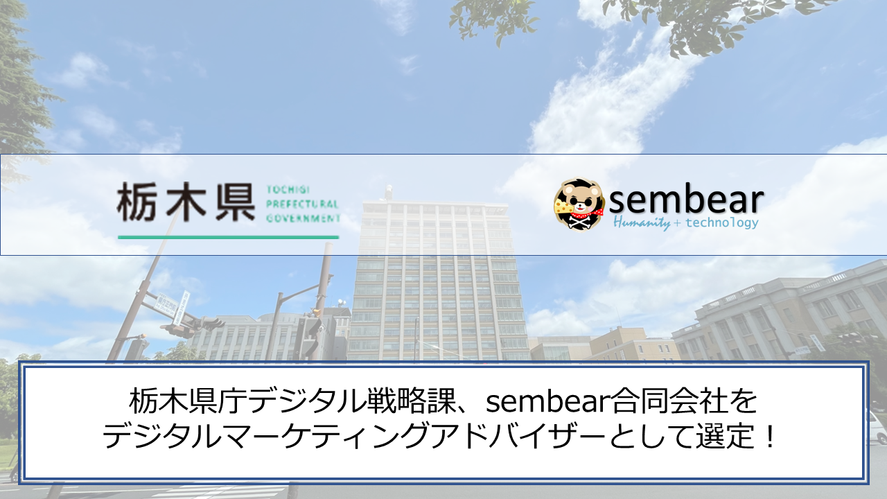 栃木県、デジタルマーケティングアドバイザーとしてsembear合同会社を選定[ニュース]