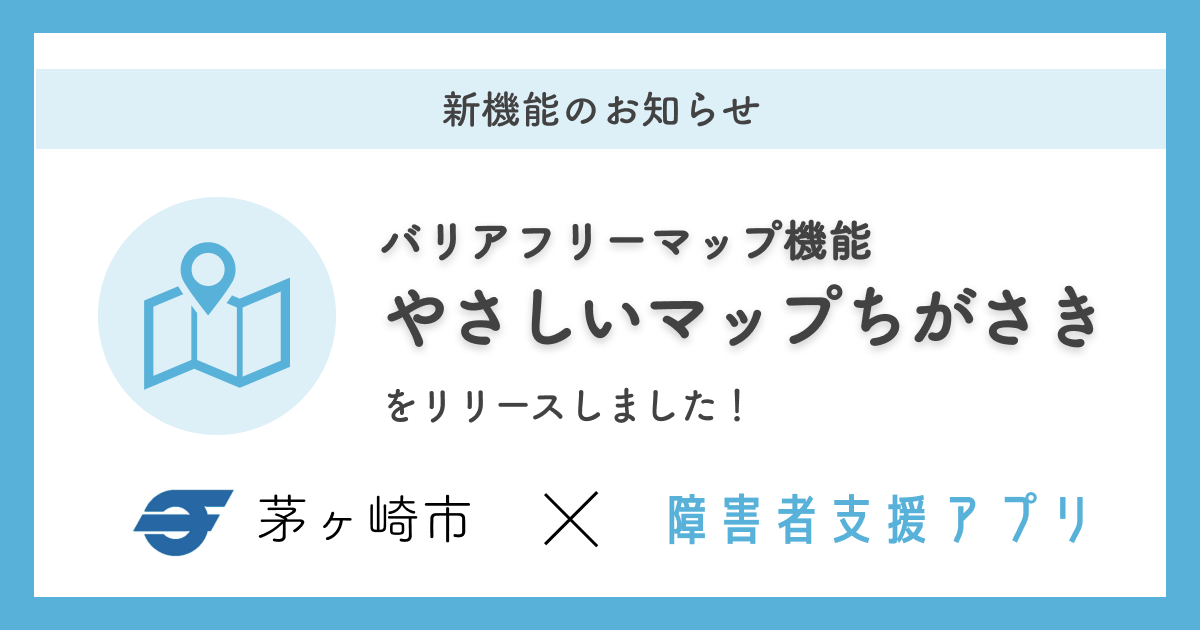 神奈川県茅ヶ崎市、「ちがさき障がい者支援アプリ」に「バリアフリーマップ」機能を追加[ニュース]