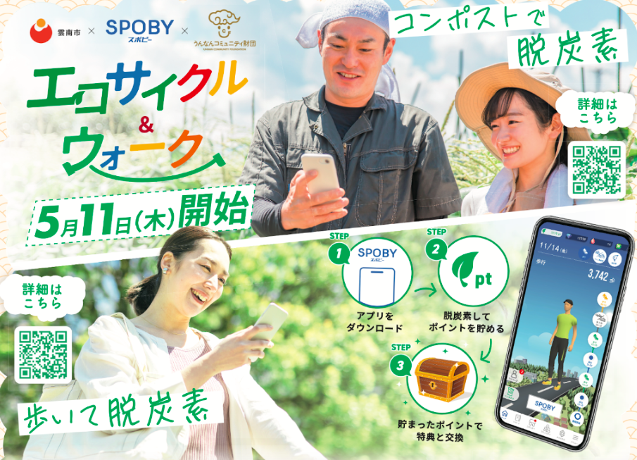 島根県雲南市、脱炭素化促進のためアプリ「SPOBY」を活用[ニュース]