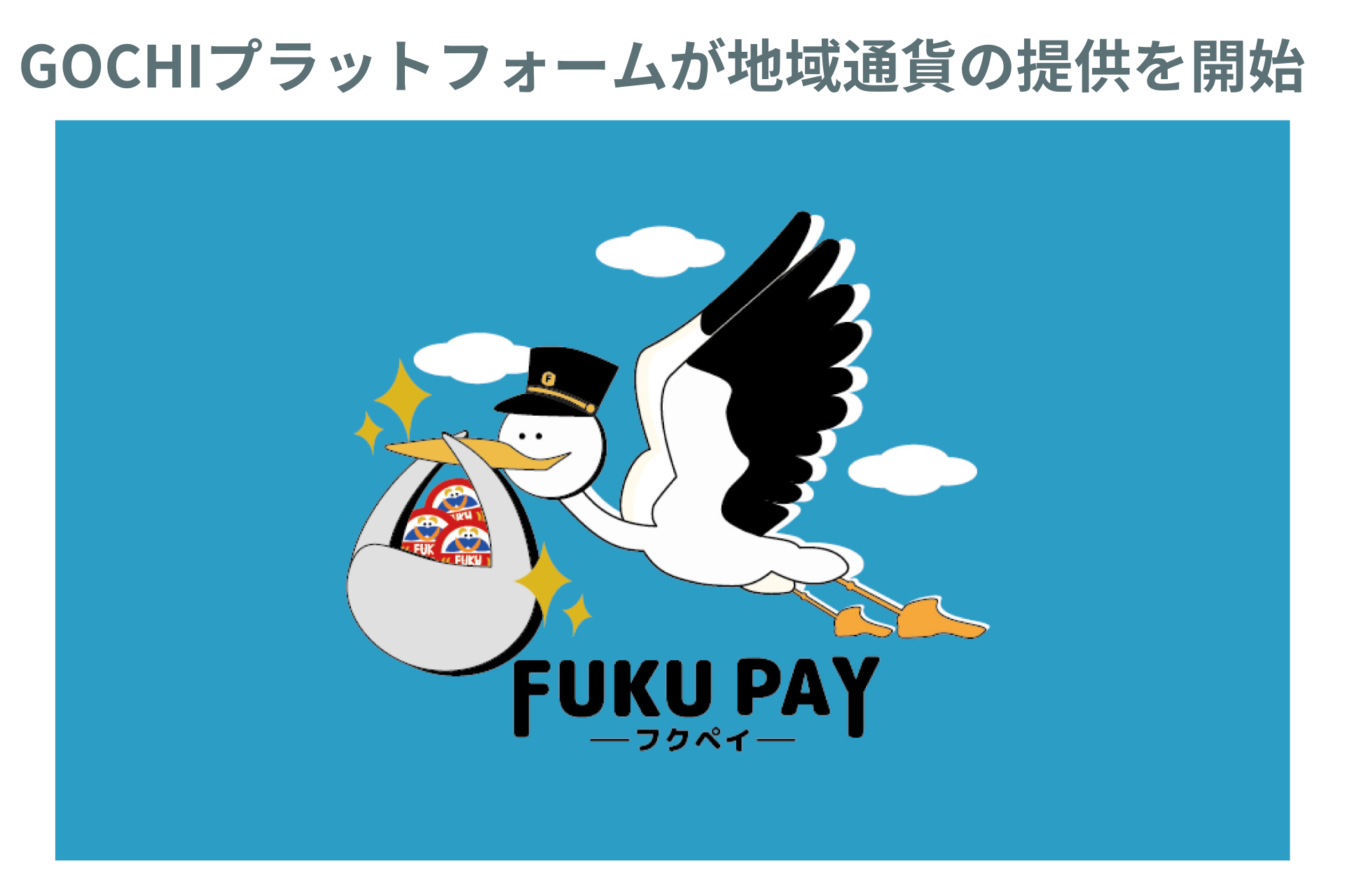 群馬県明和町、デジタル地域通貨「FUKU PAY」の提供を開始［ニュース］