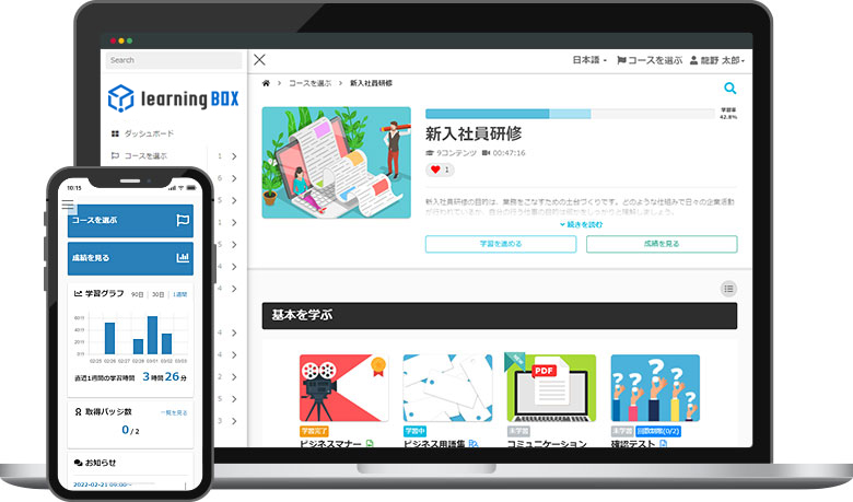 学習管理、eラーニングシステム「learningBOX」