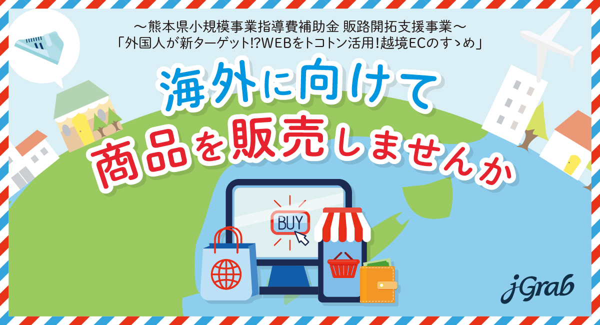 熊本県、販路開拓支援事業で県内企業をサポート[ニュース]