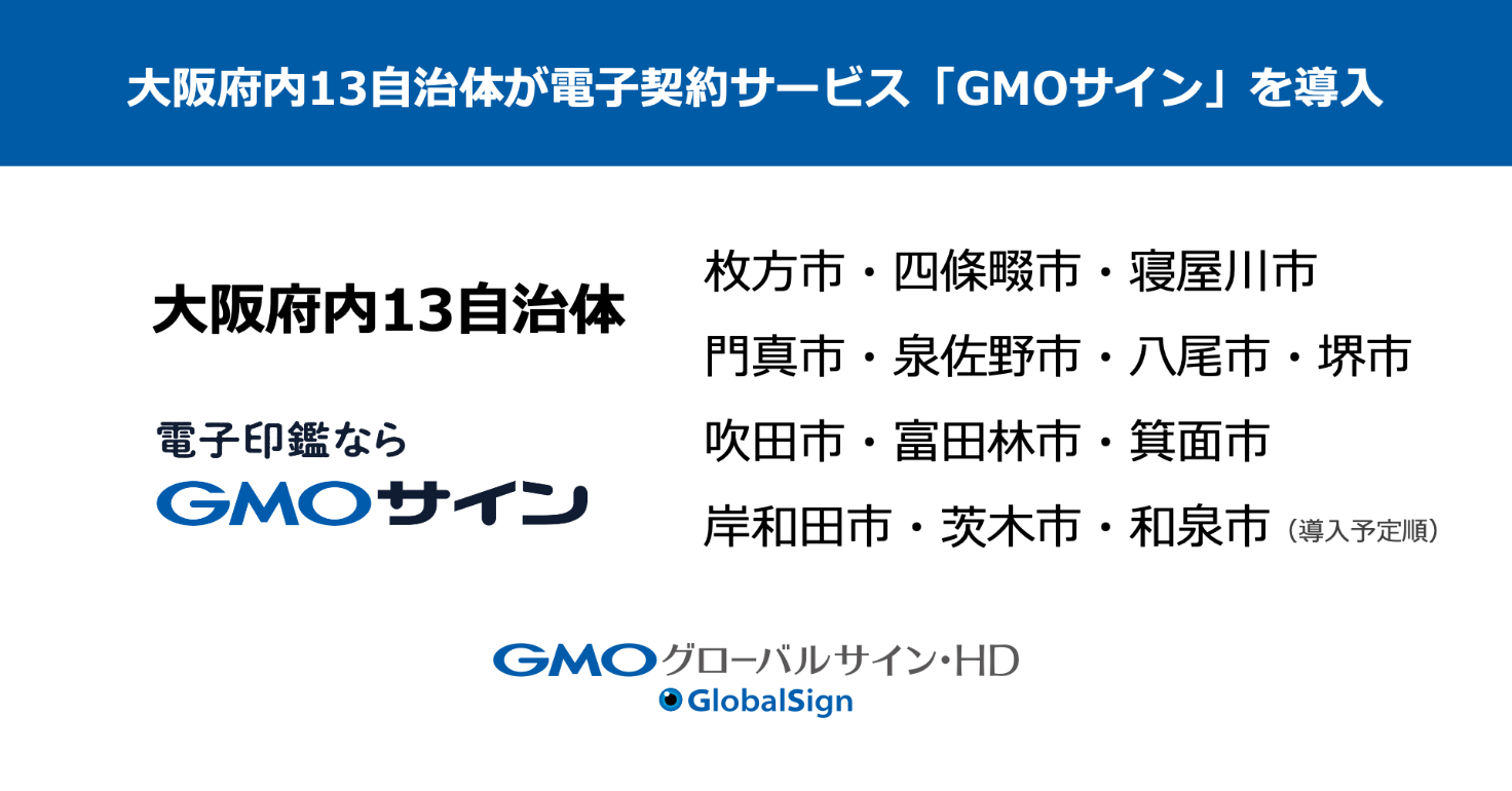 大阪府内13自治体が「電子印鑑GMOサイン」を導入[ニュース]
