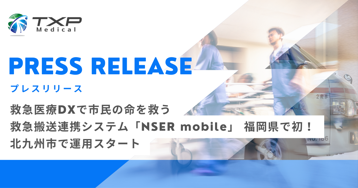 北九州市、『NSER mobile』を運用し救急搬送の効率化を目指す[ニュース]